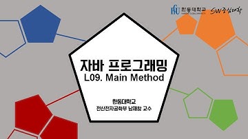 자바 프로그래밍 09. Main Method [HGU SW 중심대, 한동대 SW중심대학 사업단]