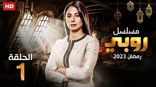 حصرياً الحلقة الاولي | مسلسل بطولة روبي | رمضان 2023 |