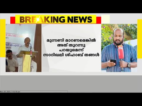 മുന്നണി മാറണമെങ്കിൽ അത് തുറന്ന് പറയുമെന്ന് സാദിഖലി ശിഹാബ് തങ്ങൾ | സർക്കാരിന് വിമർശനം