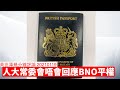 人大常委會唔會回應BNO Visa 黃世澤幾分鐘 #評論 20210119