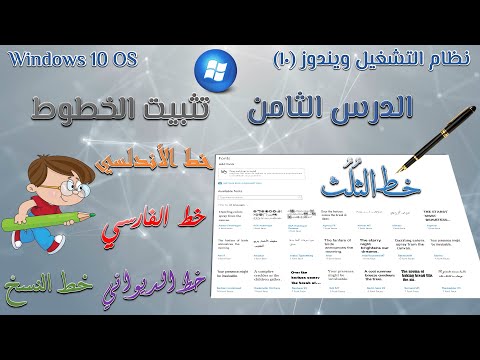 مايكروسوفت ويندوز 10 الدرس الثامن كيفية تنزيل وتثبيت الخطوط