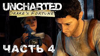 UNCHARTED: Drake's Fortune прохождение - ЗАТОНУВШИЙ ГОРОД #4