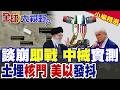 美伊核談破局與中東軍事動態