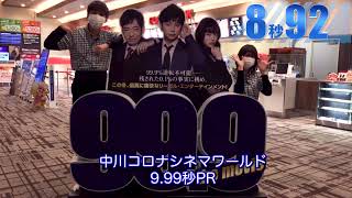 『99.9-刑事専門弁護士- THE MOVIE』9.99秒チャレンジ！＜中川コロナシネマワールド＞