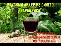 Вкусный ликер, теперь приготовлен из синего барбариса! Дегустация перед розыгрышем!!!