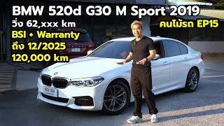 ยางปี 23 Warranty ถึงปี 2025 ราคาเร้าๆ | BMW 520d M Sport ( G30 ) 2019 | คนโม้รถ EP15