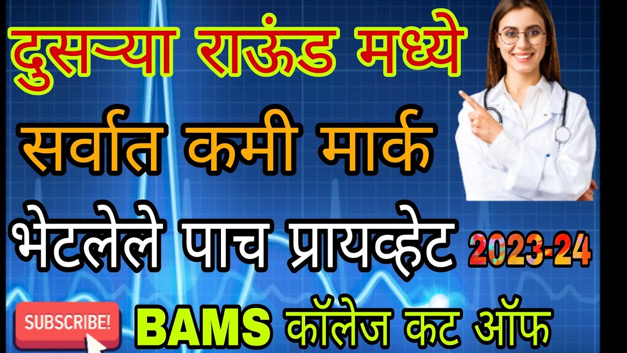 cet-cell-private-bams-round-2-cut-off-2023-maharashtra-low-cut-off-5