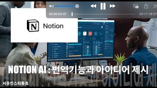 [notion ai] 번역 기능과 아이디어 제시기능