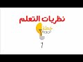 نظريات التعلم تقديم خطة تربوية