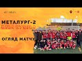 МФК «Металург-2» 2:1 ФК «Нива Бузова» | Огляд | 13.11.2022