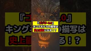 【ゴジラ『ゴジラ‐0.0』登場が予想されているキングギドラは史上最恐の存在に！？山崎貴監督の衝撃発言！#ゴジラ #ゴジラマイナスワン #ゴジラマイナスゼロ