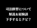 【弁護士雑談】 司法修習について解説 ＋ 経験談 下手すると修習生クビ⁉️