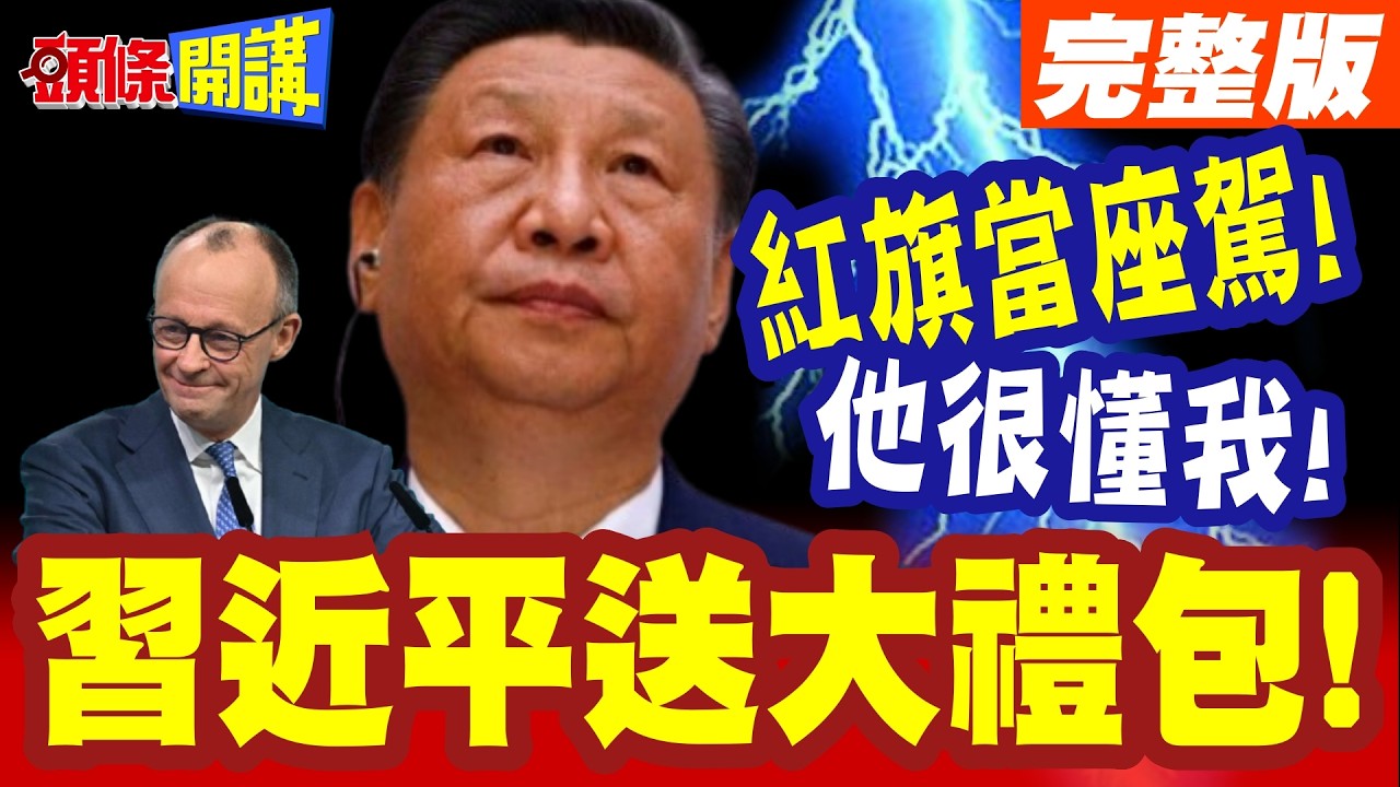 他很懂我!談話很對味! | 習近平送默茨大禮包!120架空巴訂單!紅旗當座駕!最重要原因是這個【頭條開講】完整版 @頭條開講HeadlinesTalk