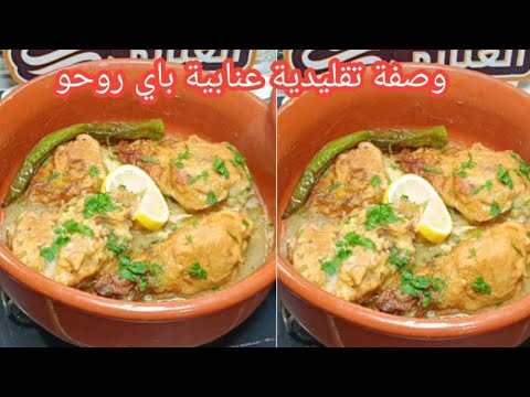 طاجين باي روحو طبق تقليدي حصري بمدينة عنابة لزمن الجميل وصالح لكل المناسبات