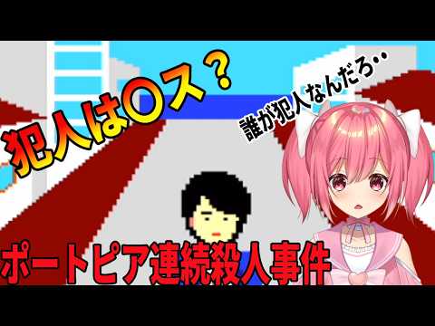 【ポートピア連続殺人事件】犯人は〇ス？事件を解決していくぞ！【桜刃ねりあ/ゲーム実況/レトロゲーム/FC/ファミコン】
