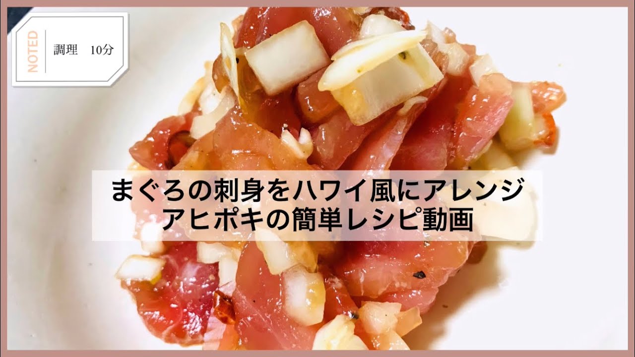 まぐろの刺身をハワイ風にアレンジ アヒポキの簡単レシピ動画 Youtube