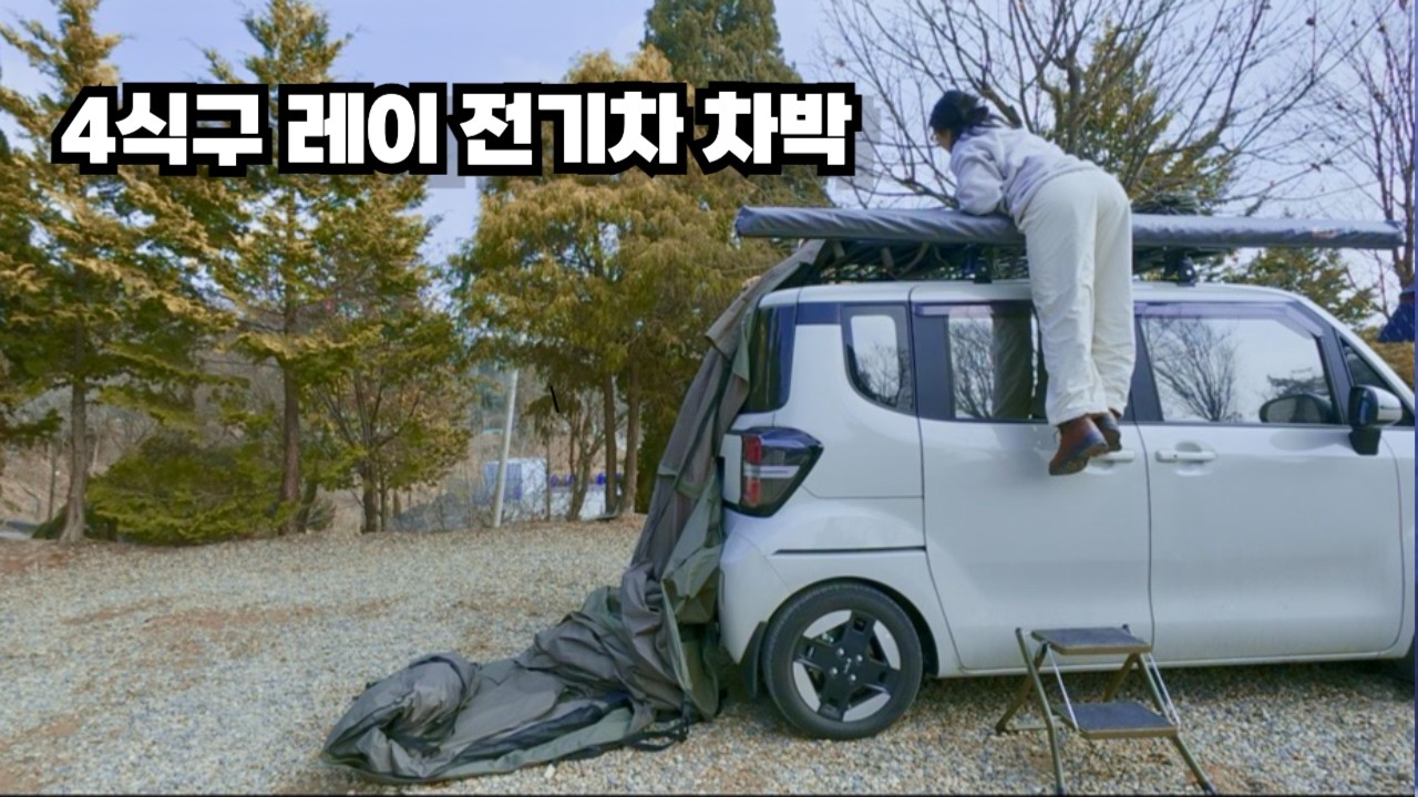 레이 전기차로 4식구 차박....현실은??