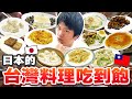 調查日本的台灣料理吃到飽？限時２小時700元，謎樣的「新竹套餐」讓台灣人小失望...? ft@Hsuanシュアン施鈺萱