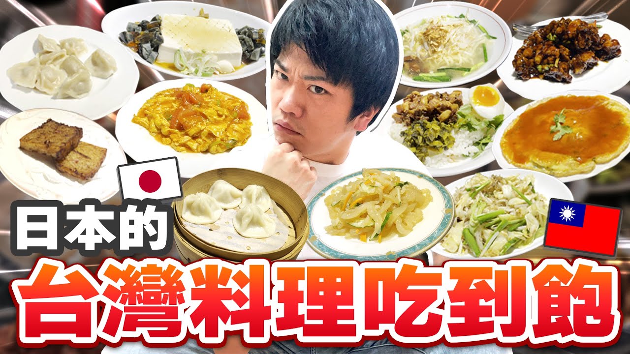 調查日本的台灣料理吃到飽?限時2小時700元,謎樣的「新竹套餐」讓台灣人小失望...? ft@tshsuan 縮圖