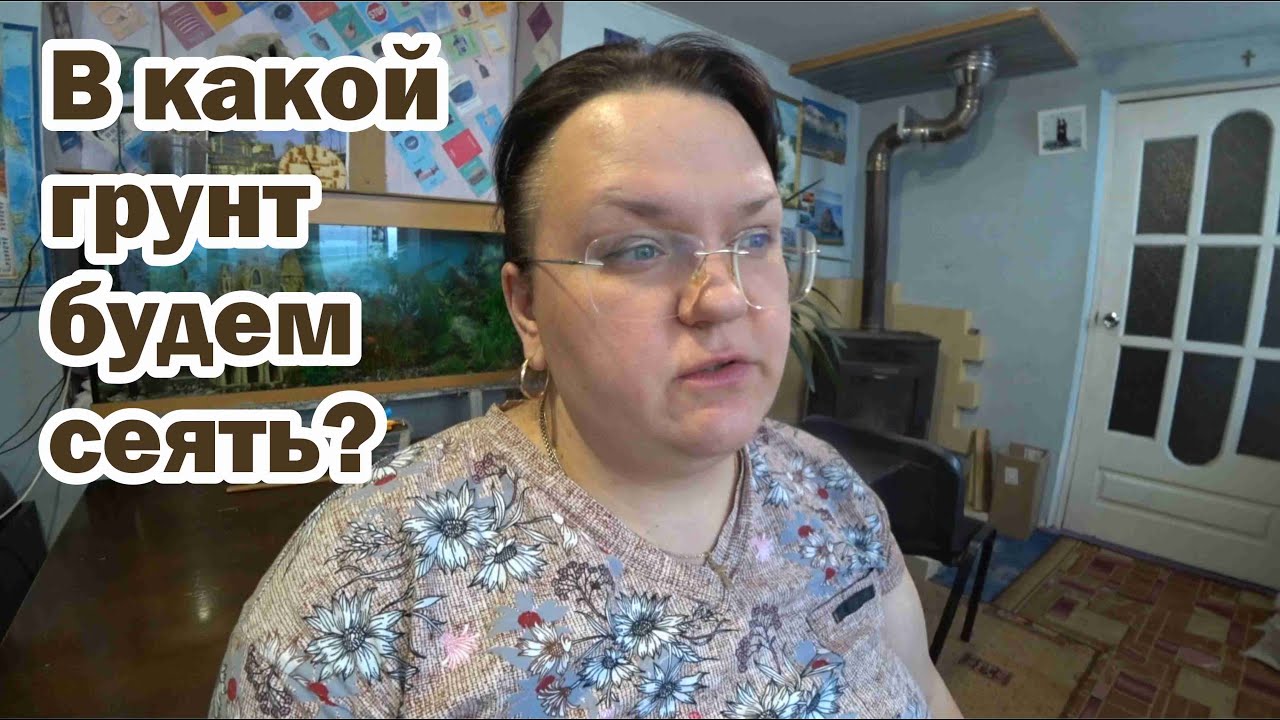 В какой грунт будем сеять? - YouTube