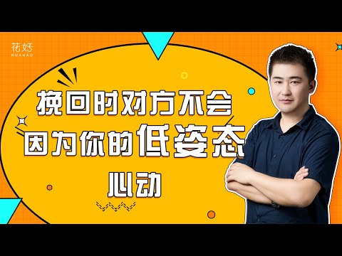 女人不管多艰难，都一定要守住这2个底线，男人才会珍惜你！花好挽回攻略1224期