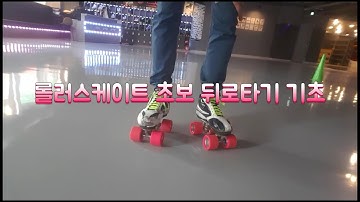 롤러스케이트 초보 뒤로타는방법 기초기본