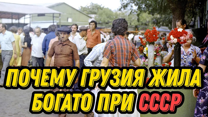 Почему Грузия жила богато при СССР