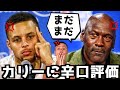 【衝撃】レジェンド達のカリーに対する評価とは？殿堂入りレベルではない？ジョーダン、アイバーソンなどなど