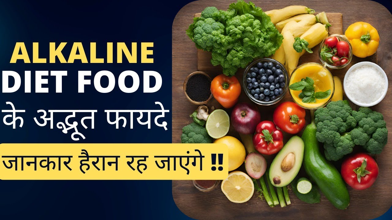 Alkaline Diet और ऐल्कलाइन फूड के फायदे Benefits of Alakaline Food