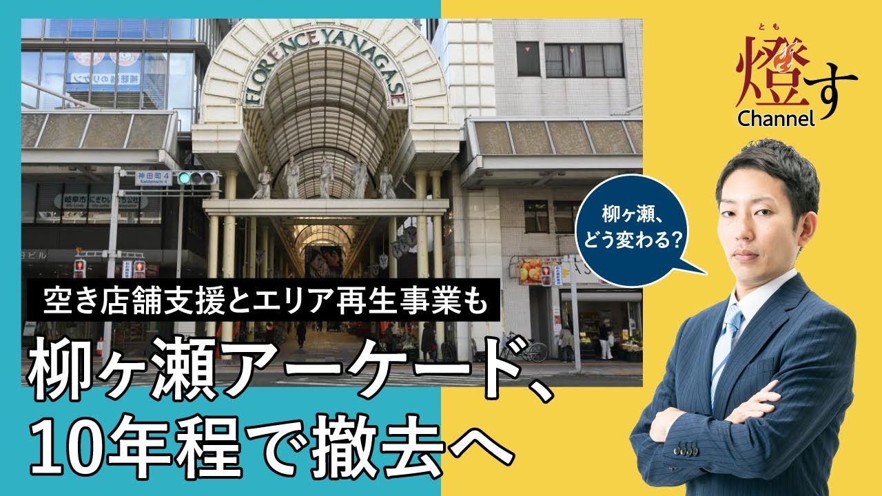 柳ケ瀬商店街のアーケード10年程で撤去へ空き店舗支援とエリア再生事業など柳ケ瀬活性化について【徹底解説】