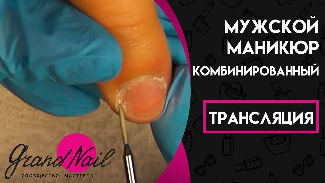 Мужской Маникюр Комбинированный - Трансляция Ирины Набок