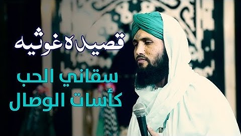 Qaseeda e Ghousia | Arabic Naat | سقاني الحب كاسات الوصال | Social Media Dawateislami