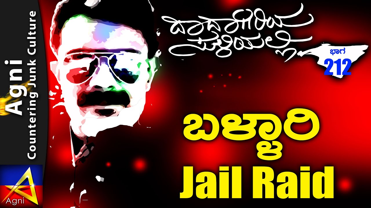 212 - ಬಳ್ಳಾರಿ Jail Raid - ದಾದಾಗಿರಿಯ ಸುಳಿಯಲ್ಲಿ ...
