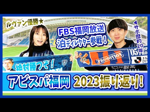 【アビスパ福岡】テレビ局！FBS福岡放送の泊D緊急参戦！2023シーズン振り返り！アビ愛溢れてトークが止まらん！