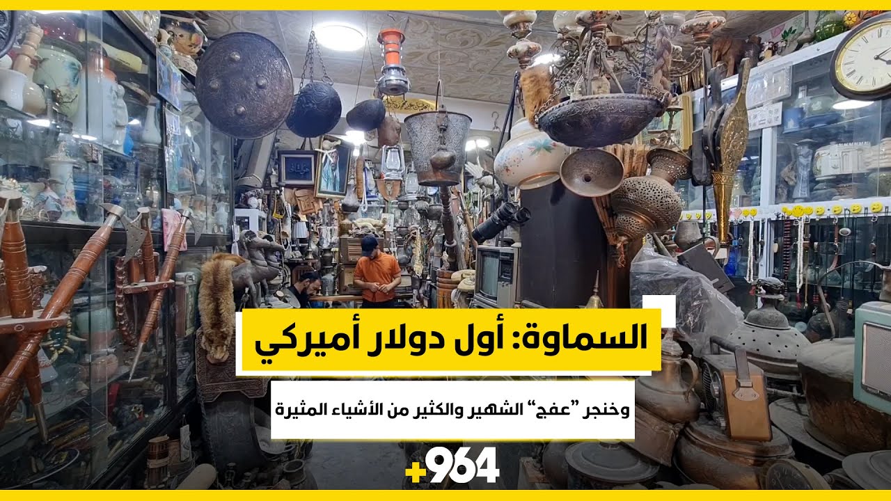 شاهد من السماوة: أول دولار أميركي.. وخنجر “عفج” الشهير والكثير من ...