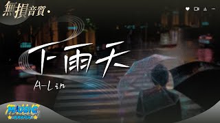 《下雨天》当然要听A-Lin来唱啦！每句歌词都像雨滴一样砸湿受伤的心【動態歌詞/Lyrics Music】♪