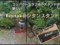 Amazonのセールで買った格安ランタンスタンド【Ribitak】開封レビュー！！