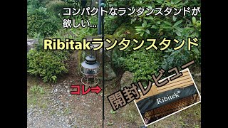 Amazonのセールで買った格安ランタンスタンド【Ribitak】開封レビュー！！