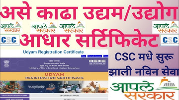 असे CSC मार्फत MSME उद्यम रजिस्ट्रेशन ll असे उद्योग आधार काढा ll MSME UDYAM REGISTRATION 2021ll