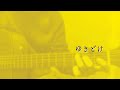 ゆきどけ【オリジナル曲】~備忘録~