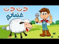 دن دن غنماتي مجموعة أغاني اطفال دن دن غنماتي مجموعة أغاني اطفال