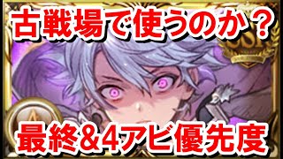 十賢者におけるカイムの最終上限解放と4アビの優先度【土古戦場/ゆっくり解説/グラブル】