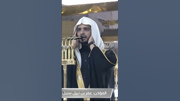 حي على الصلاة | المؤذن #عمر_سنبل ❤