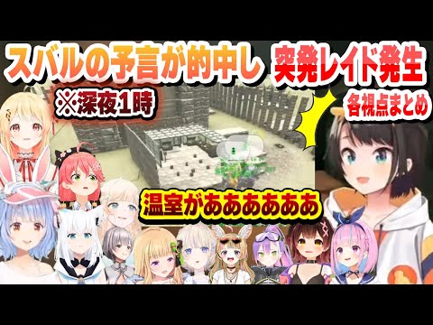 スバルの予言が的中し夜中の１時に不定期レイドが突然発生し拠点の温室が崩壊して発狂するホロメン 各視点まとめ 兎田ぺこら さくらみこ アキロゼ 湊あくあ 大空スバル 白上フブキ ホロライブ 切り抜き