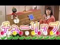 「チューリップ」を簡単ピアノアレンジで!☆動画でピアノレッスン