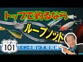 【ヒロ内藤流バス釣り】ループノットでルアーの動きにキレを出す！初めてでも簡単！４ステップ◆ラインの結び方！【バス釣り101 初心者】