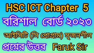 আইসিটি বরিশাল বোর্ড ২০২৩ সি প্রোগ্রাম || barisal board 2023 ict chapter 5 || c programme ||#ict