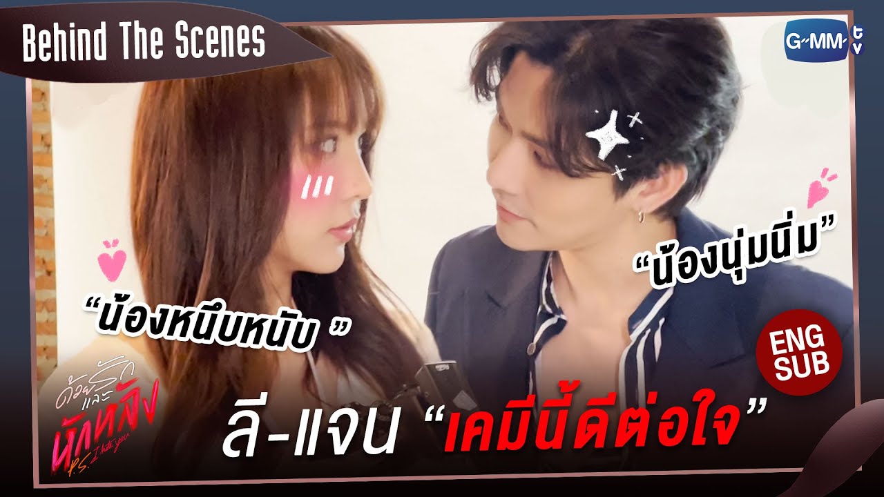 [Behind The Scenes] คู่นี้เคมีมุ้งมิ้งดีต่อใจมากๆ| ด้วยรักและหักหลัง P.S. I HATE YOU