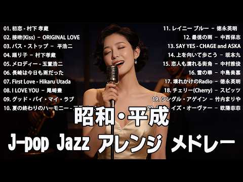 作業用BGM】昭和・平成J-POP名曲集｜懐かしの名曲を夜ジャズで｜大人の