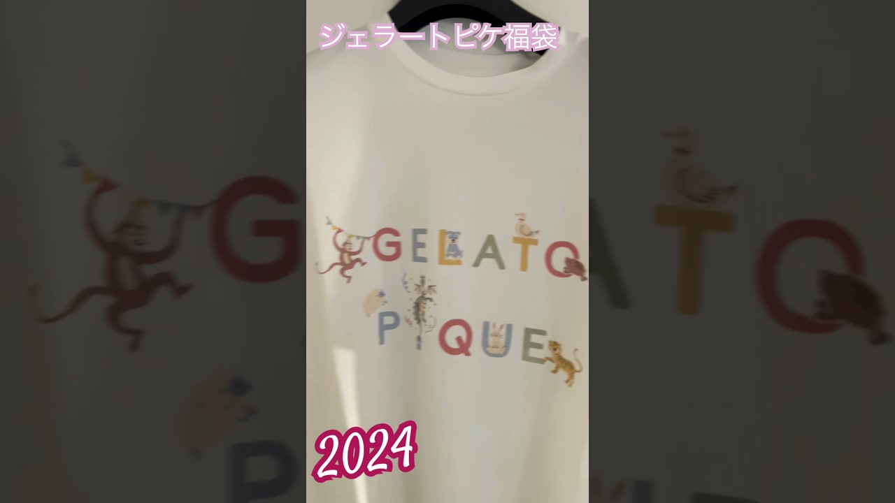 2024年ジェラピケ福袋 激戦の末入手した『gelato pique ジェラートピケ』の福袋を開封して